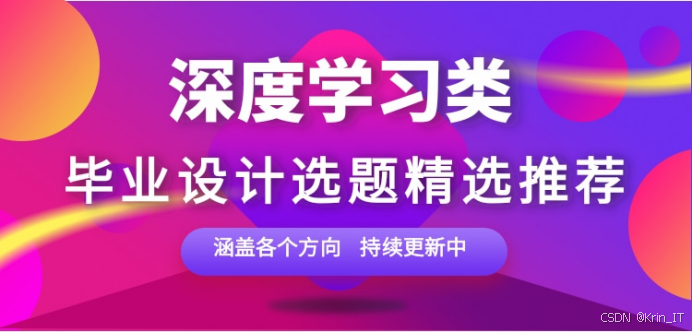 深度学习方向毕设选题不会选？落地选题大全分享130+