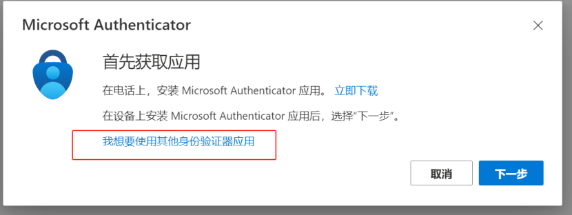 **截图预留**：Microsoft Authenticator 配置弹窗（需展示“其他身份验证器”选项、QR 码界面）