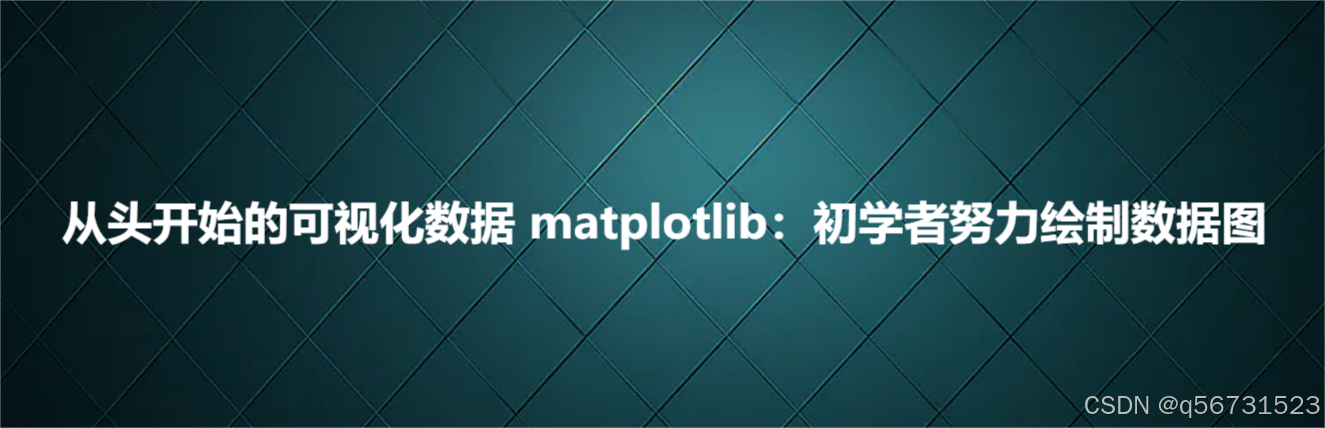 从头开始的可视化数据 matplotlib：初学者努力绘制数据图