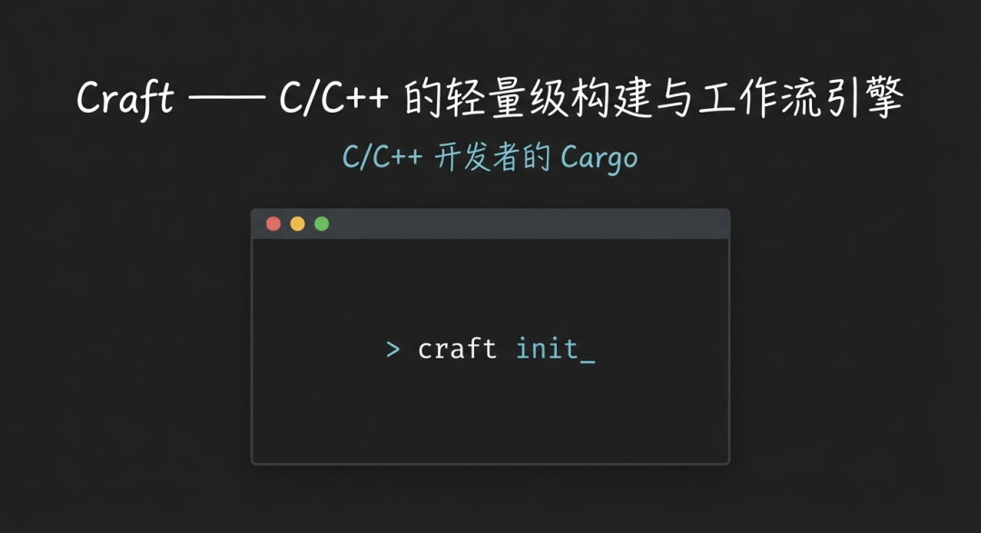 别再折腾 CMake 了!Craft:让 C++ 拥有了如同 Rust 般丝滑的开发体验!_c++craft-CSDN博客