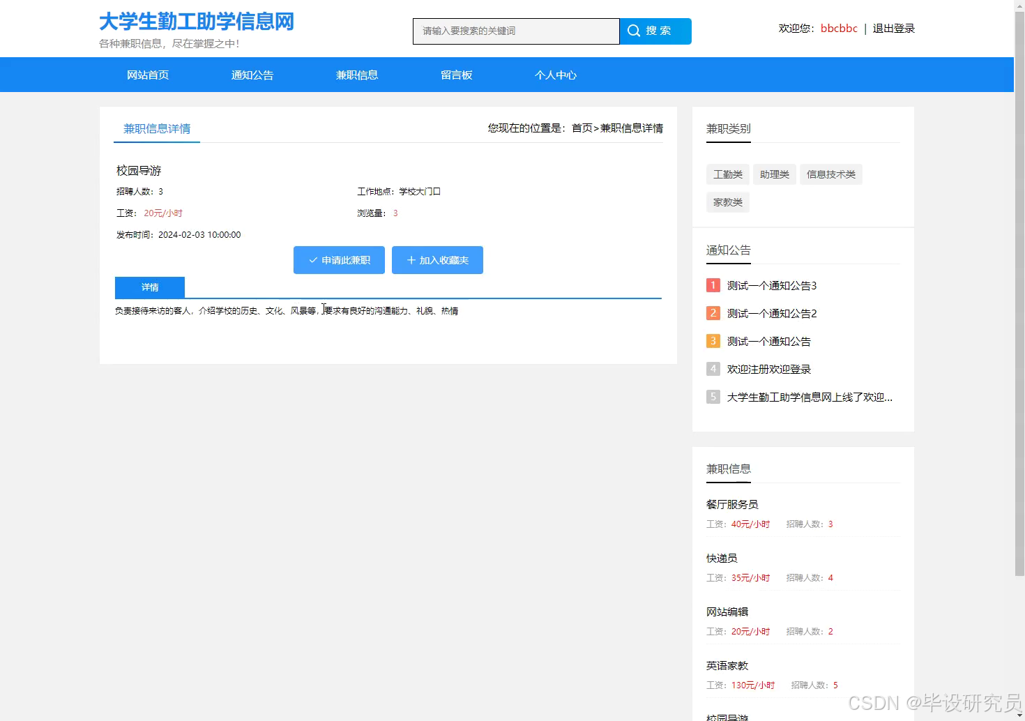兼职详情页，学生可查看岗位要求并申请或收藏