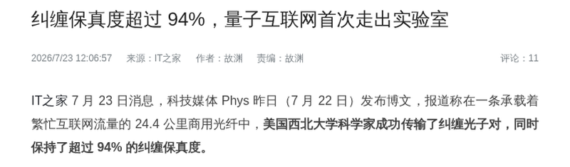 量子互联网首次走出实验室 纠缠保真度超94%