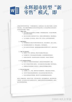 永辉超市转型“新零售”模式，即运用大数据、物联网等技术驱动新零售，以消费者消费体验为核心，发展线上营销同时注重线下体验，形成线上、线下深度融合的全新商业形态。将该模式运用到永辉超市的日常经营和成本管理中，对永辉超市成本管理的优化研究有利于合理控制成本，优化资源配置，推动零售模式的升级转型，最终帮助永辉超市成功转型“新零售”。能够对企业的采购加工、物流仓储、销售售后等一系列价值活动产生的成本进行分析优化，并且帮助企业建立一套自上而下的成本管理体系。整合各个环节成本管理现状，帮助企业识别价值活动的成本