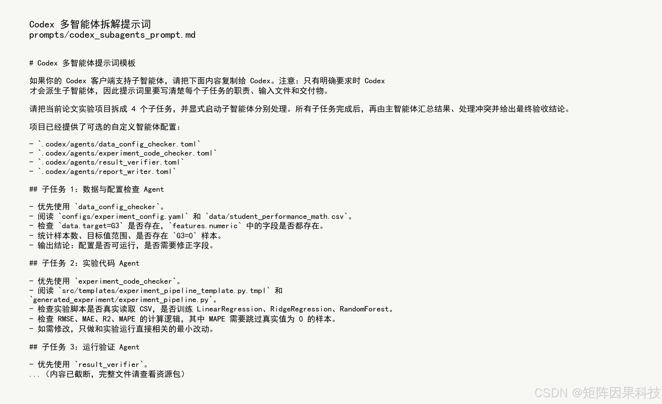 Codex 多智能体提示词预览