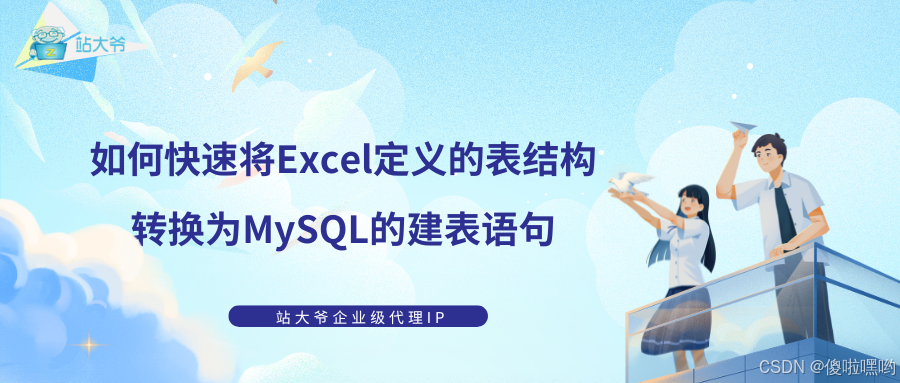 如何快速将Excel定义的表结构转换为MySQL的建表语句