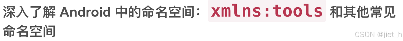 深入了解 Android 中的命名空间：`xmlns:tools` 和其他常见命名空间