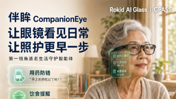 伴眸-居家养老AI 眼镜智能体 技术方案封面图