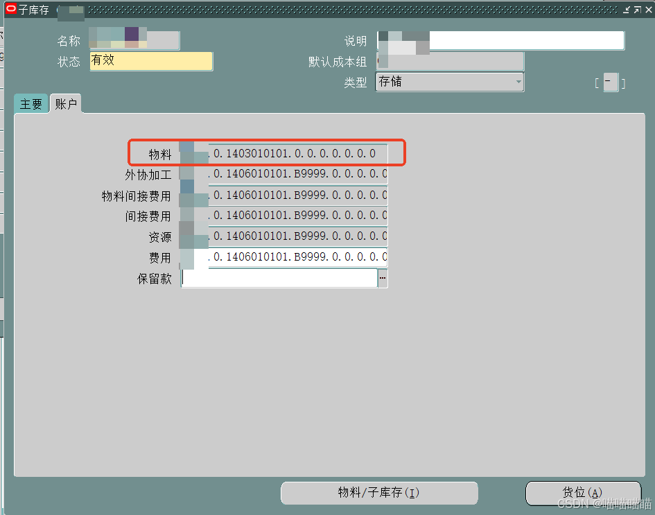 EBS 库存估价科目取值【物料做出库动作时库存估价科目取值不对】_物料主中的估价控制和特殊库存不符-CSDN博客