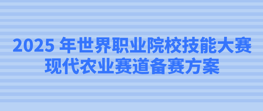 2025 年世界职业院校技能大赛现代农业赛道备赛方案_2025年世界职业院校技能大赛现代农业赛道规程-CSDN博客