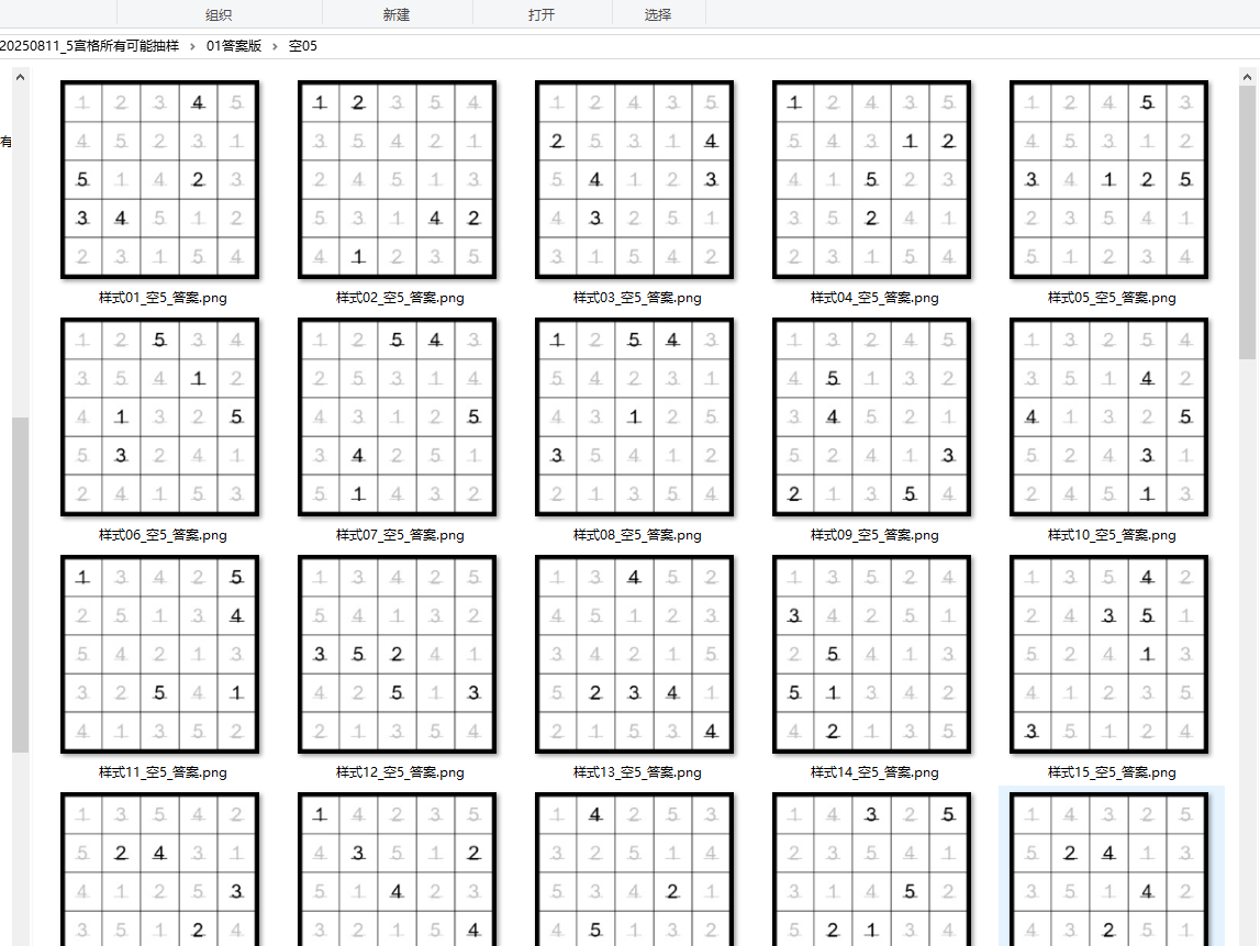 【教学类-43-30】20240815 数独5宫格的所有可能 题目docx和答案docx(161280套样式,间隔2560,共抽取64样式,空 ...