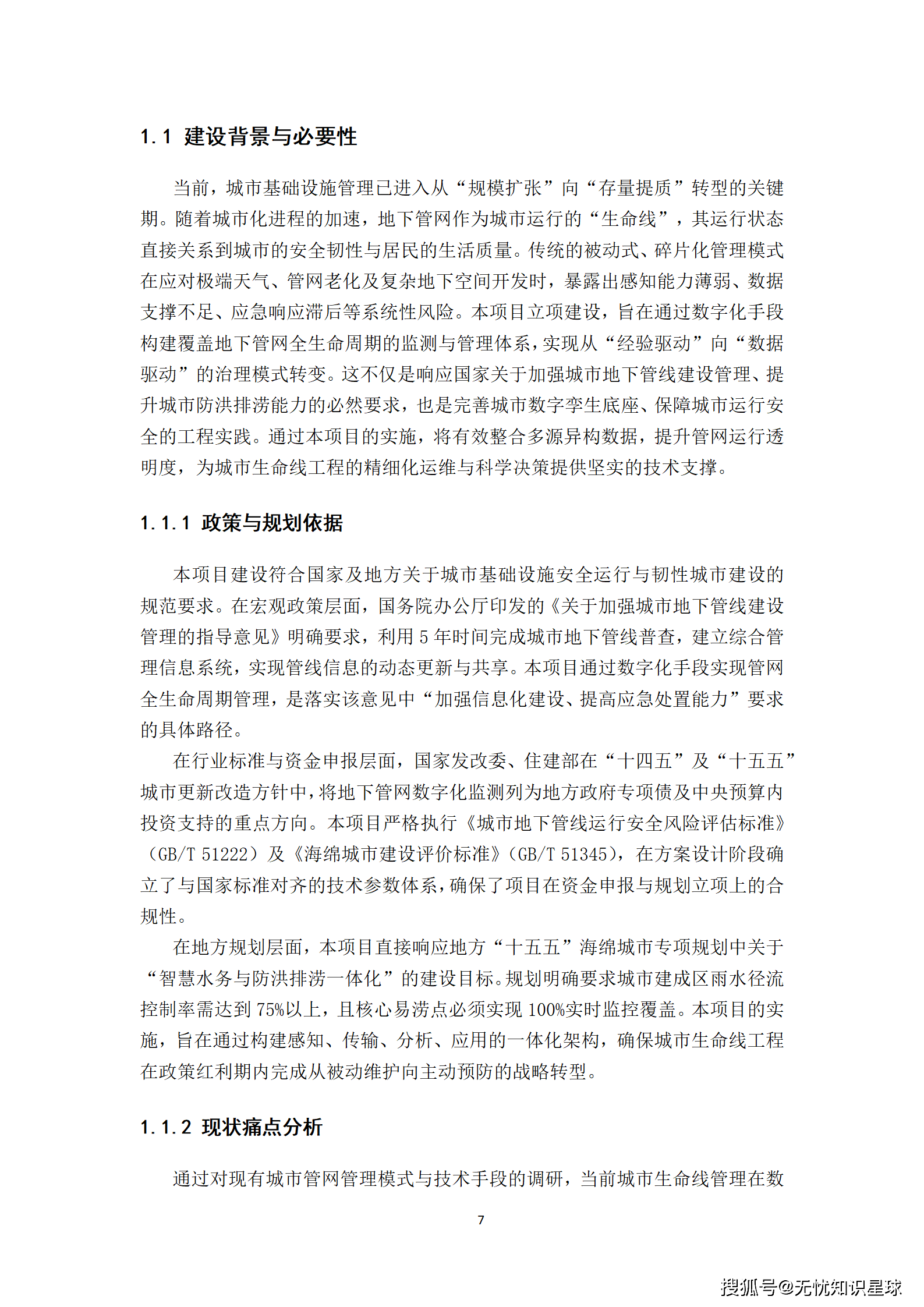 城市级地下管网与城市内涝防范(海绵城市)物联感知网建设方案_07.png