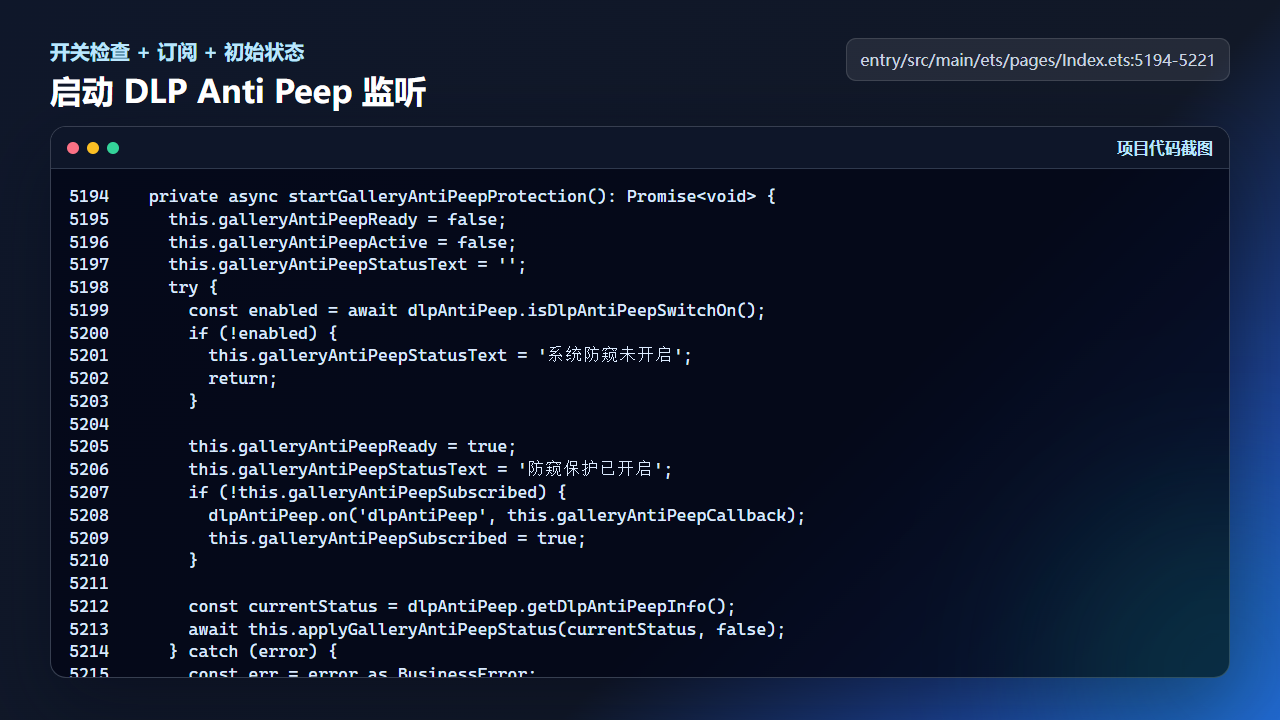 startGalleryAntiPeepProtection 检查系统开关并订阅防窥事件