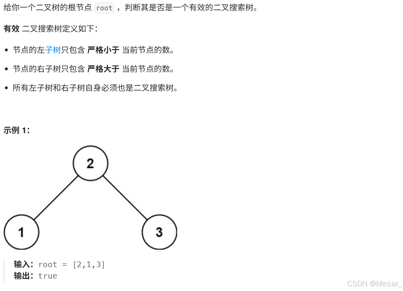 验证二叉搜索树