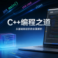 【C++ 入门】第一个程序:Hello World 与基本语法规则-CSDN博客
