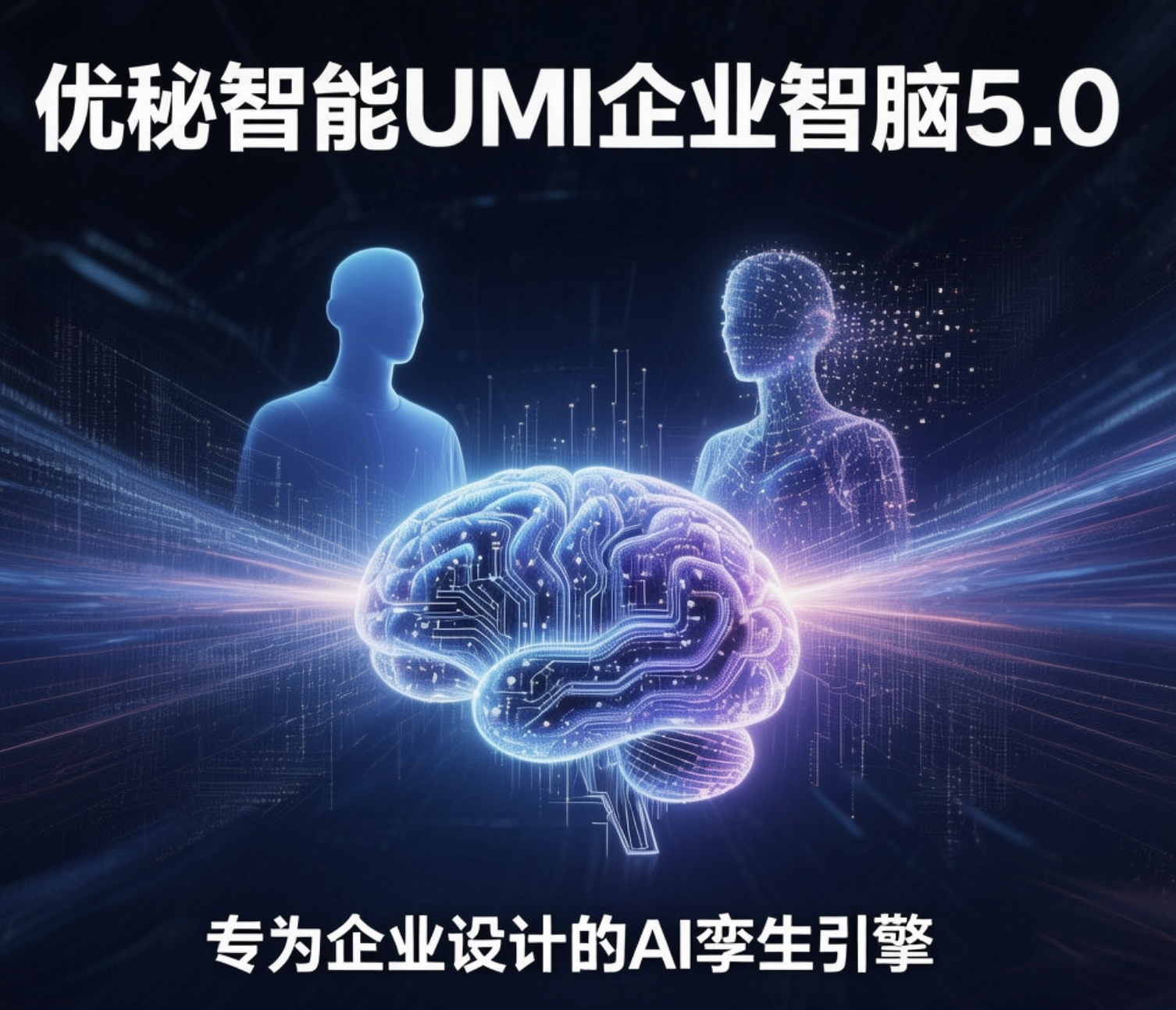 UMI企业智脑5.0