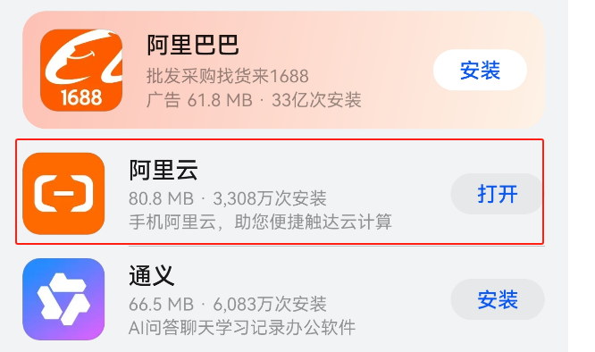 **截图预留**：华为应用市场搜索结果页（需包含“阿里云”APP 安装入口、华为生态认证标识）