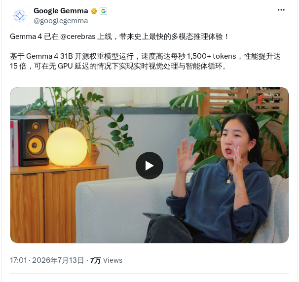 Gemma 4上线Cerebras推理速度达1500 tokens/秒