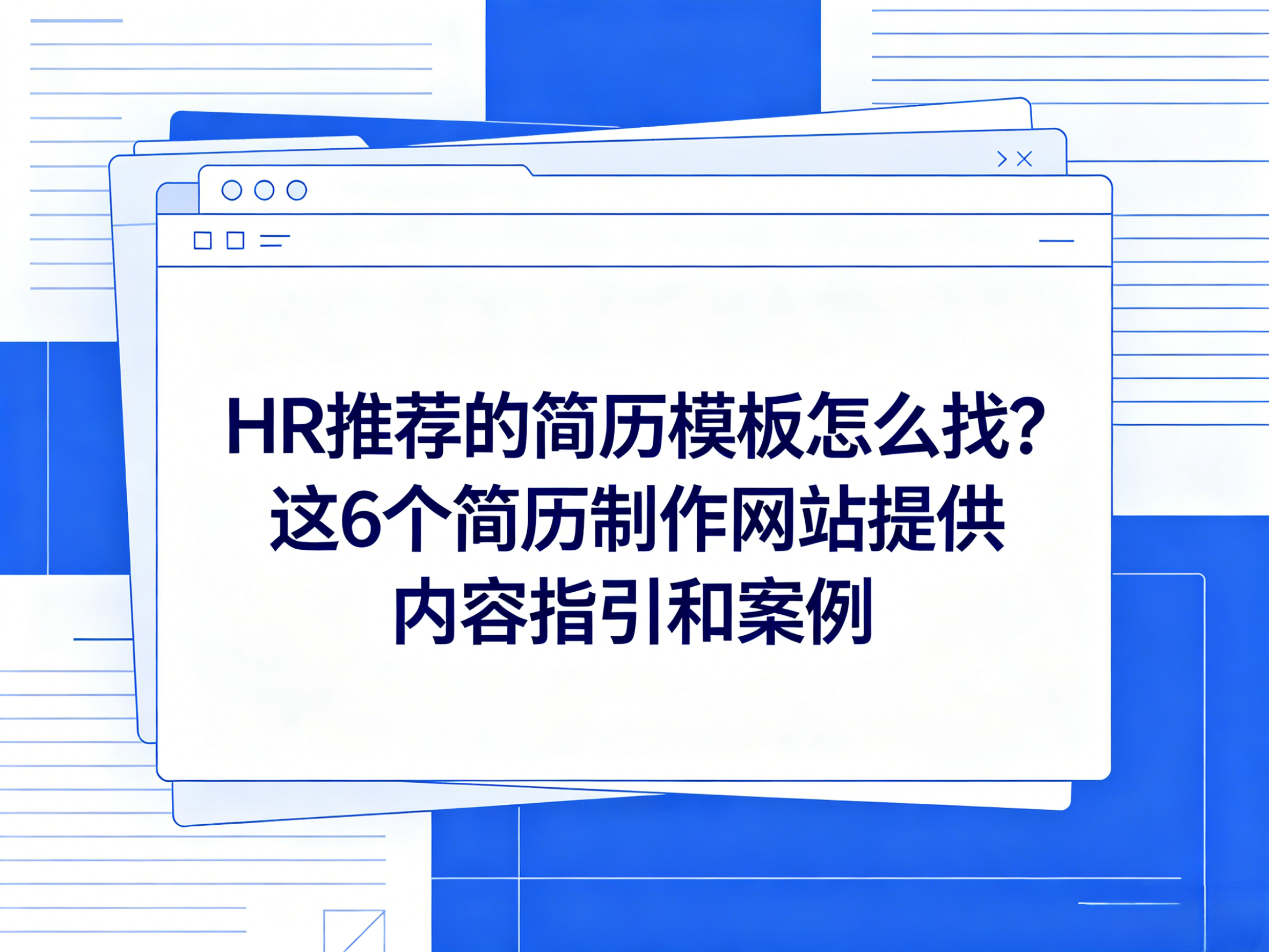 HR推荐的简历模板怎么找？这6个简历制作网站提供内容指引和案例