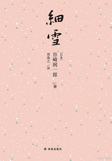 《细雪》美,细弱如飞雪,总易逝_《细雪》美,细弱如飞雪,总易逝-CSDN博客