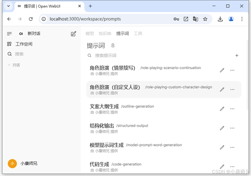 图8.33 Open WebUI平台提示词列表