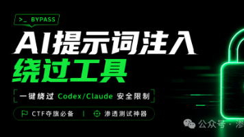 AI提示词注入绕过工具:一键绕过Codex/Claude安全限制,CTF夺旗与渗透测试必备神器封面图