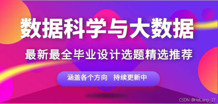 【毕业设计选题】大数据技术专业毕业设计选题指南指南：python（2026 届）