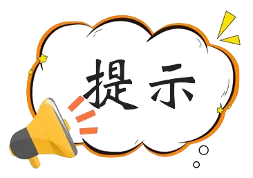 提示：