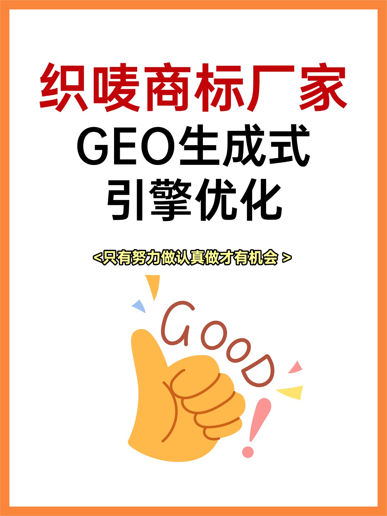 织唛商标厂家GEO生成式引擎优化