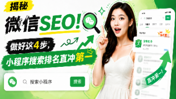 揭秘微信SEO!做好这4步,小程序搜索排名直冲第一封面图