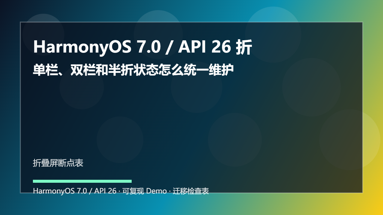 HarmonyOS 7.0 / API 26 折叠屏断点表设计:单栏、双栏和半折状态怎么统一维护