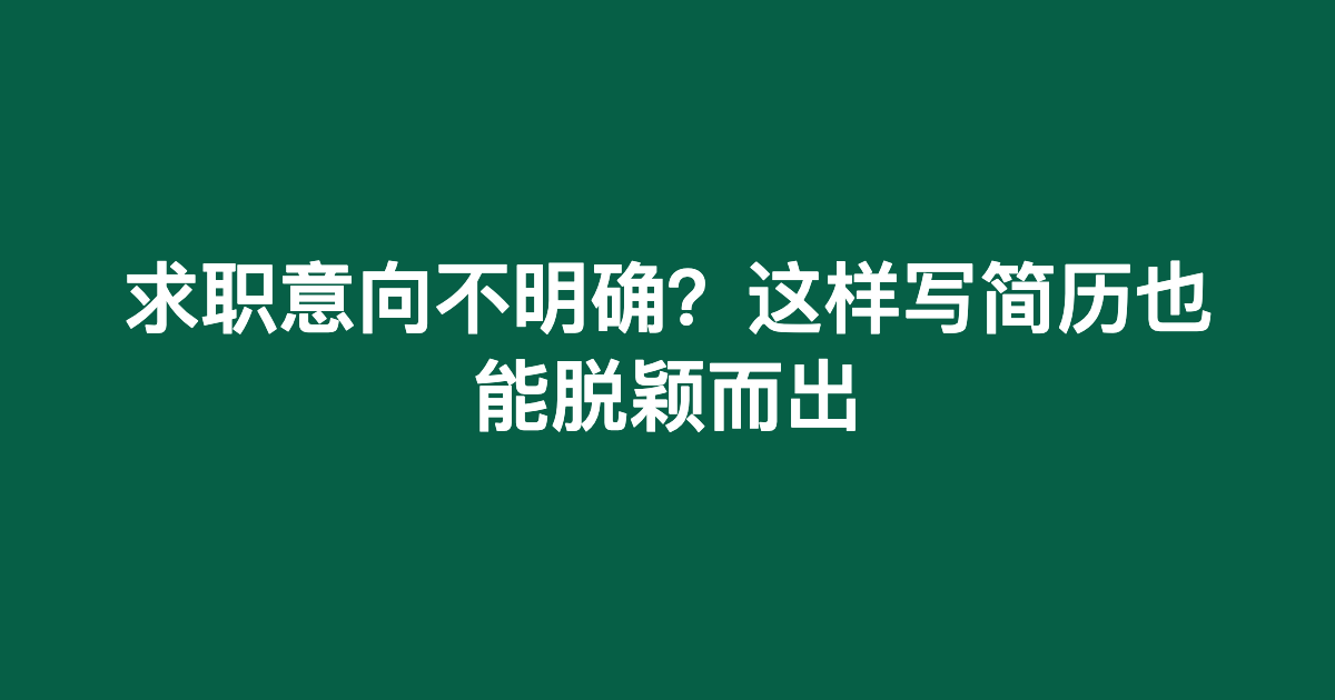 求职意向不明确怎么写简历