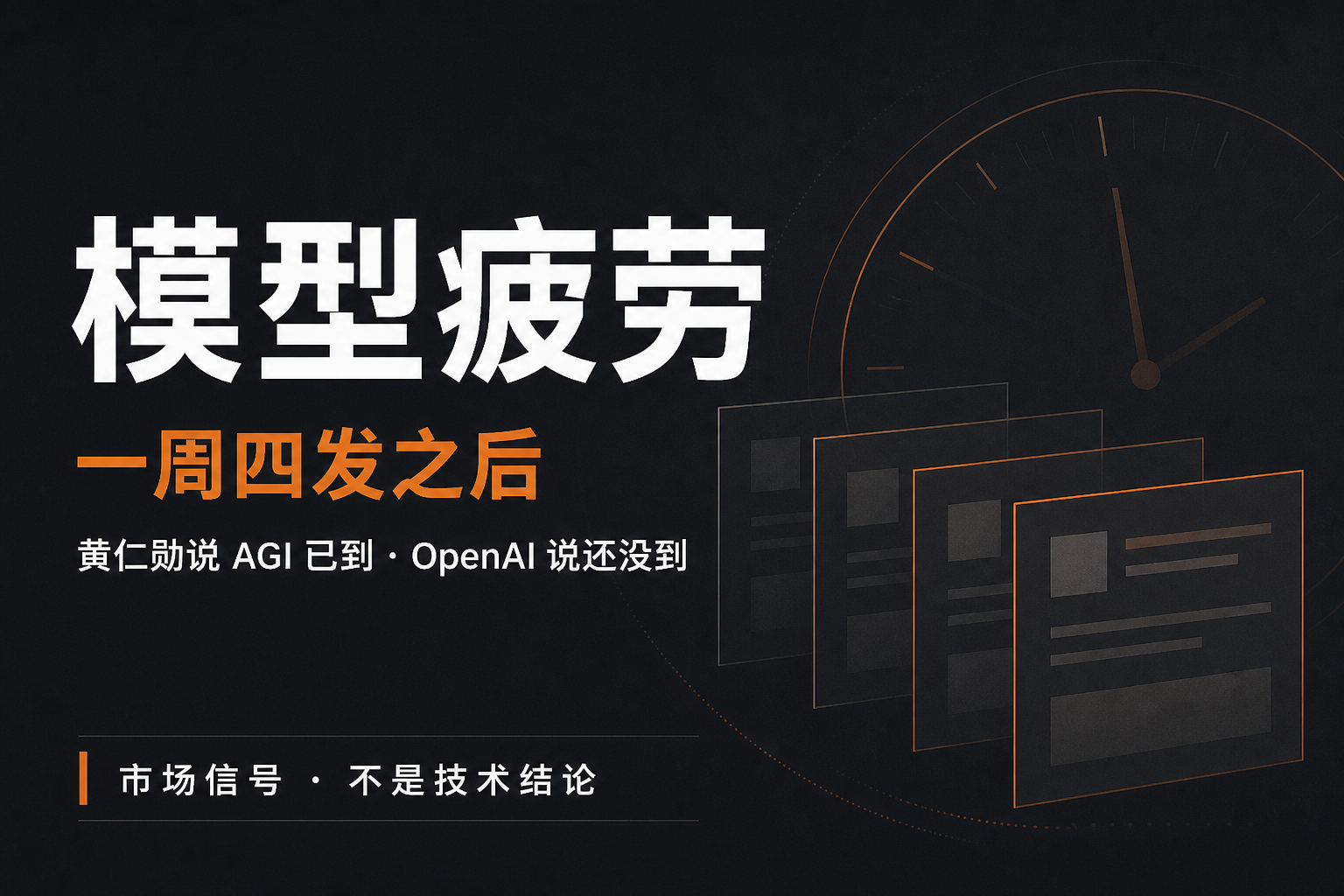模型疲劳:黄仁勋说 AGI 已到,OpenAI 说还没到