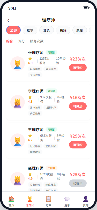 理疗师列表