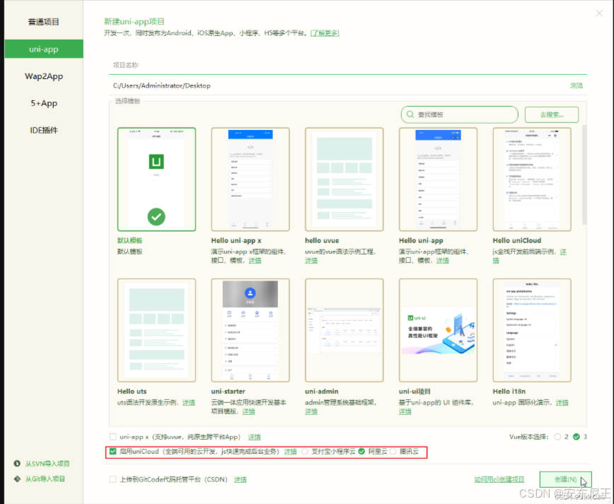 项目创建勾选”启用Unicloud“