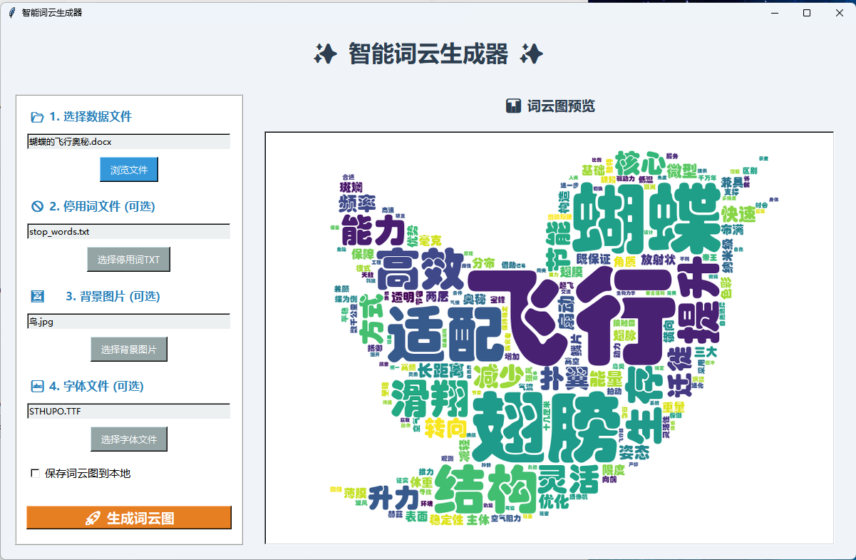 Python 可视化|多功能智能词云生成器(GUI + 多格式 + exe 双击即用)_python-tkinter 词云图生成器-CSDN博客