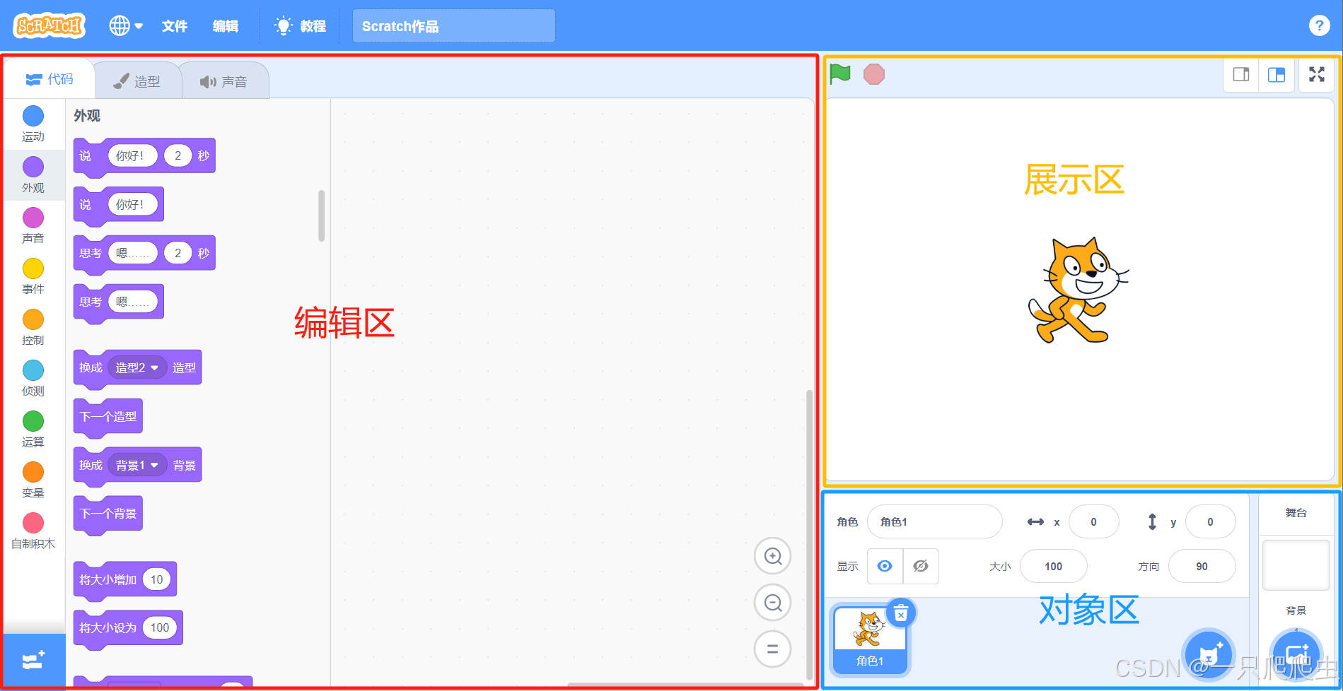 scratch编程小技巧合集之一：scratch软件的基本功能介绍_scratch界面各部分名称-CSDN博客