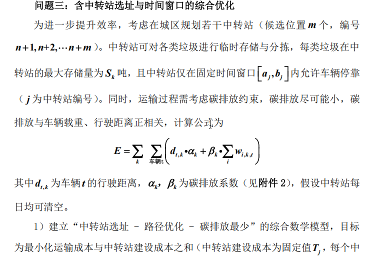 2025电工杯数学建模B题：城市垃圾分类运输的路径优化与调度_b 题:城市垃圾分类运输的路径优化与调度数学建模竞赛论文