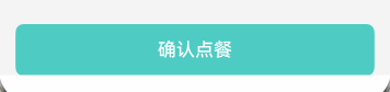 【提交订单按钮效果图】