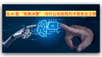 AI赋能原则8解读思考:当 AI 能“完美决策”-为什么动态契约才是安全之钥封面图
