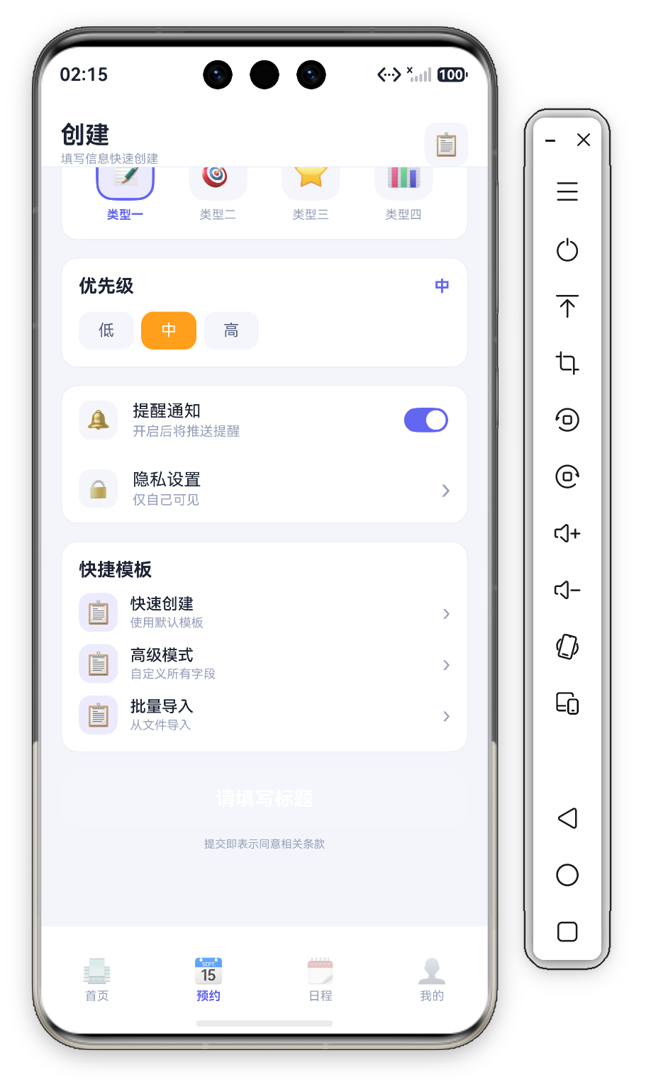预约页 - 设置与提交