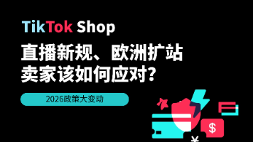 2026TikTok Shop政策大变动：直播新规、欧洲扩站后，卖家该如何应对？
