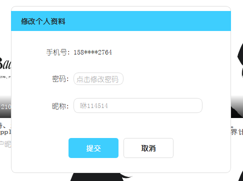 修改个人信息界面