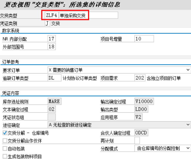 交货类型配置截图
