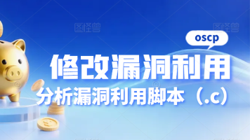 ❽⁄₄ ⟦ OSCP ⬖ 研记 ⟧ 修改漏洞利用脚本 ➱ 分析漏洞利用脚本(.c){上}封面图
