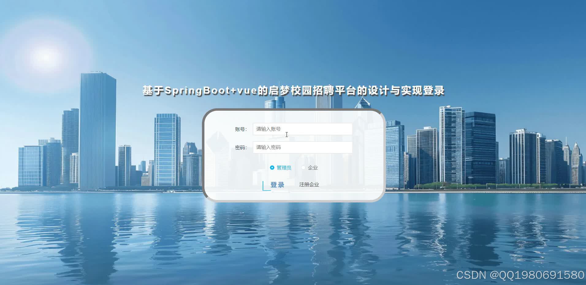 基于SpringBoot+vue的启梦校园招聘平台的设计与实现