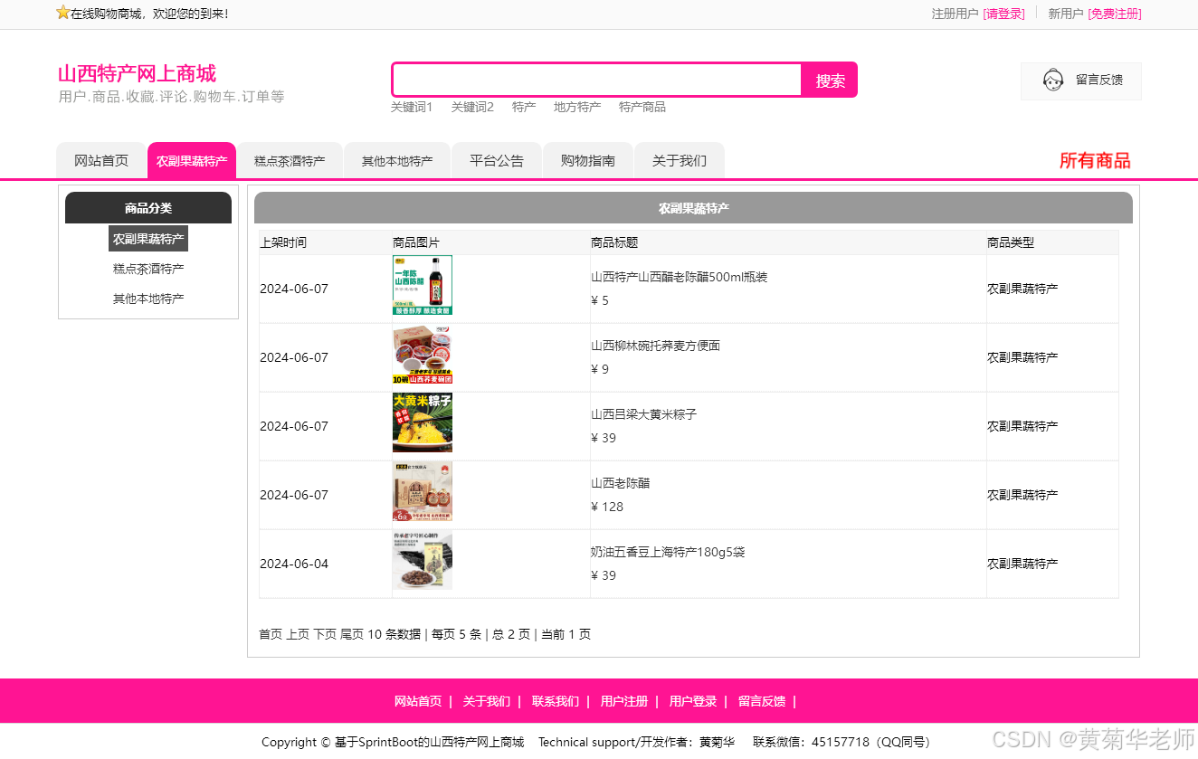 Java毕业设计：基于Springboot山西省地方特色商品网上购物系统毕业设计源代码作品和开题报告