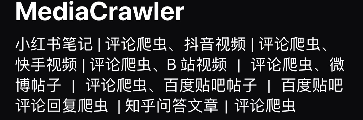Github上的多媒体采集开源神器-MediaCrawler，让分析事半功倍