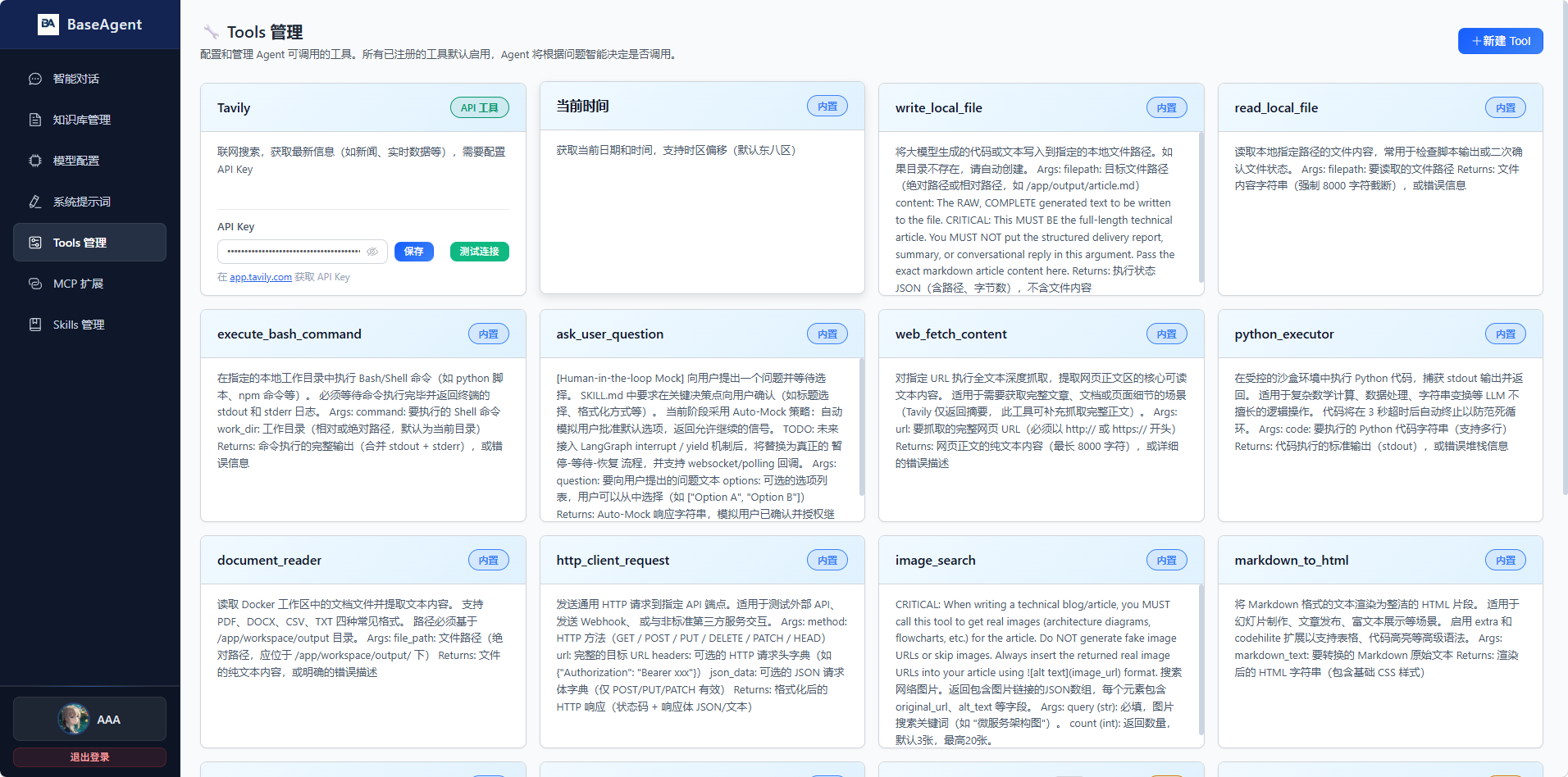 工具管理界面