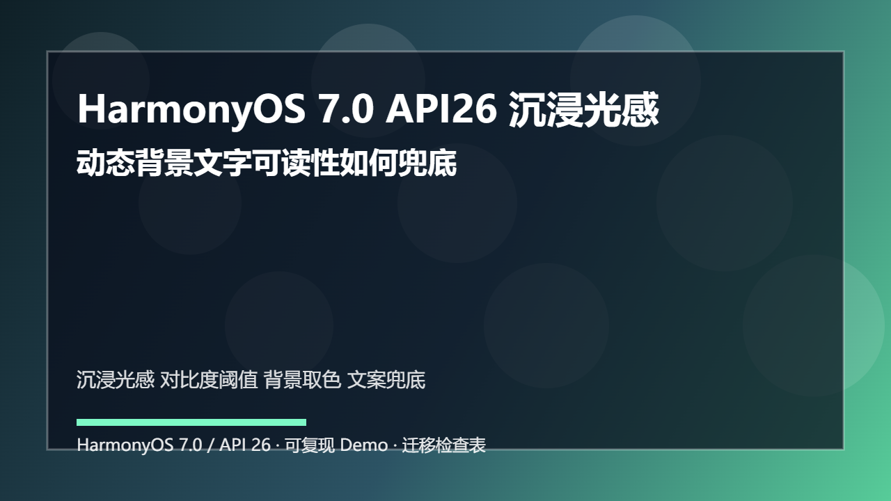 HarmonyOS 7.0 API26 沉浸光感保护:动态背景文字可读性如何兜底