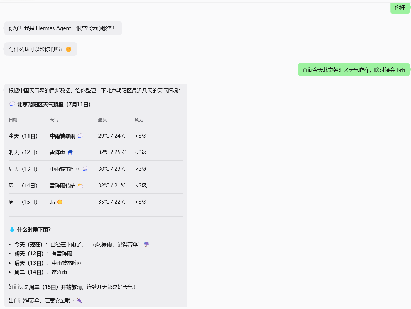 微信中与 Hermes Agent 对话